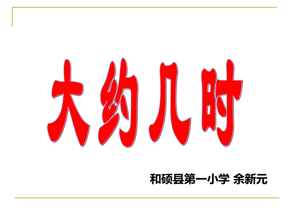 大约几时课件_第1页