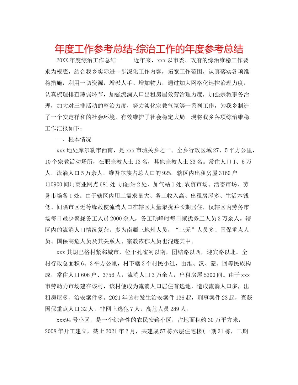 2021年度工作参考总结综治工作的年度参考总结_第1页