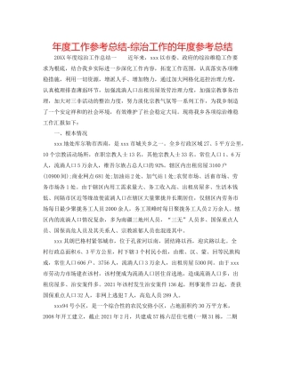 2021年度工作参考总结综治工作的年度参考总结