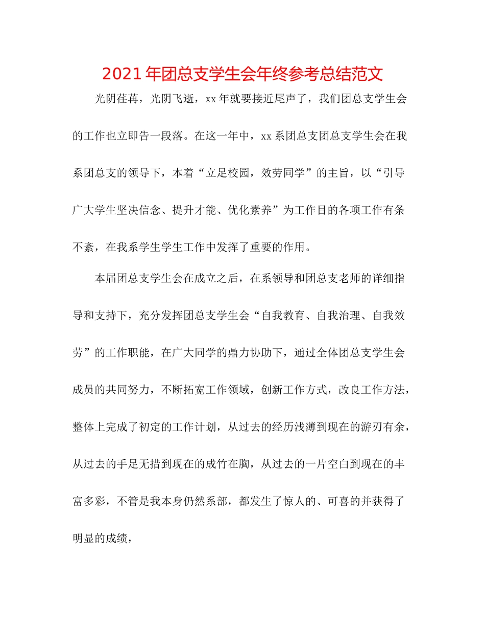 2021年团总支学生会年终参考总结范文_第1页