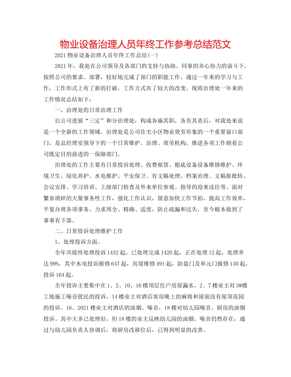 物业设施管理人员年终工作参考总结范文_第1页