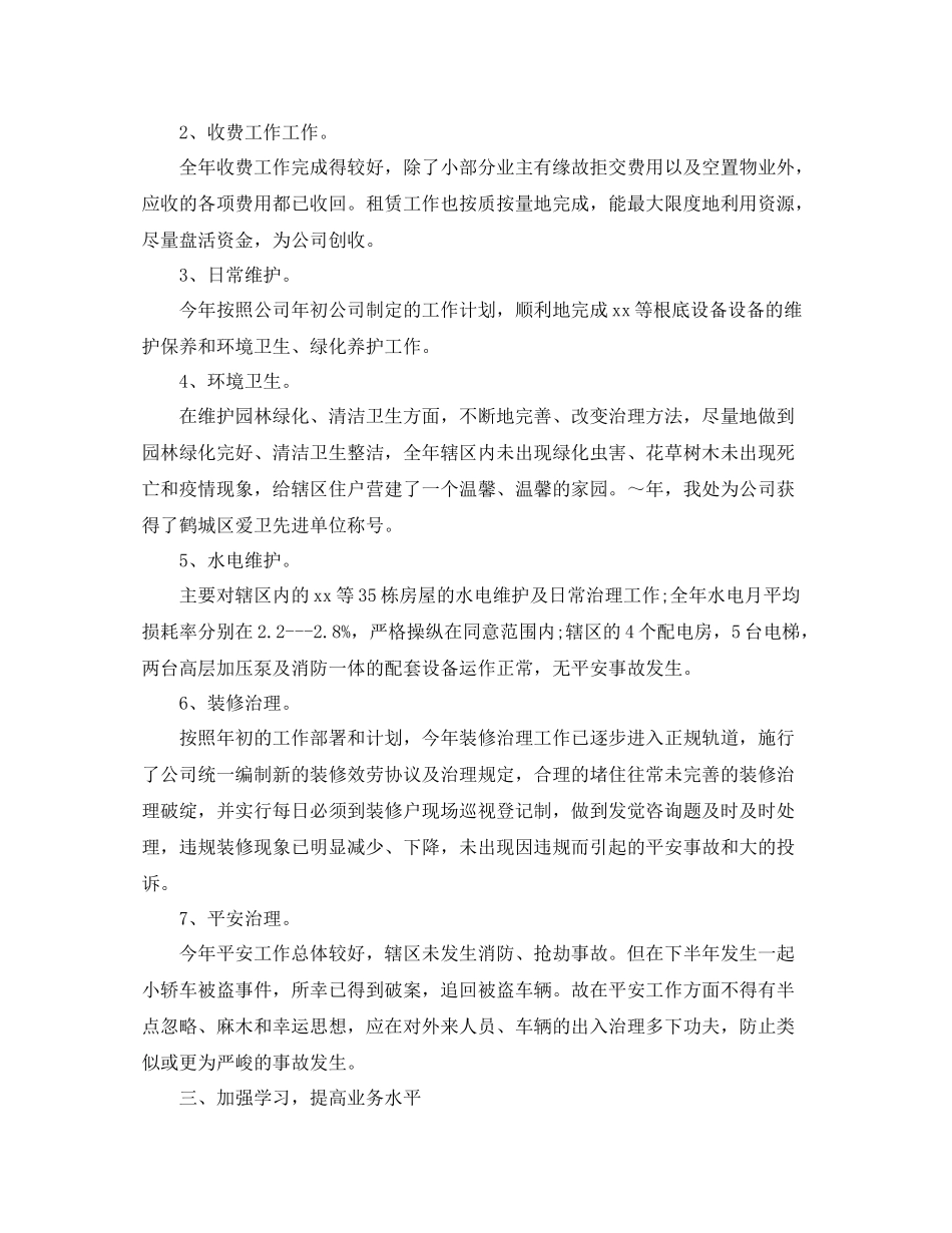 物业设施管理人员年终工作参考总结范文_第2页