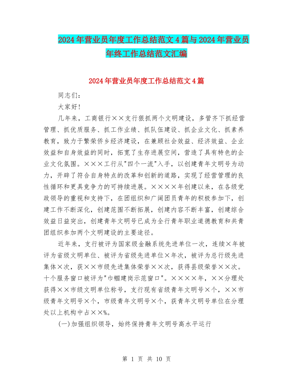 2024年营业员年度工作总结范文4篇与2024年营业员年终工作总结范文汇编_第1页