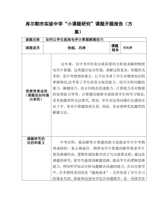 校级小课题参考表格（开题报告）九年级物理