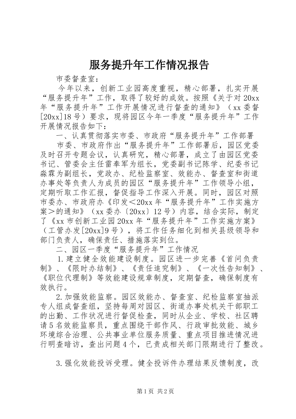 服务提升年工作情况报告_第1页