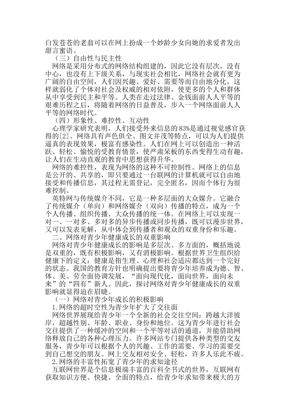 网络对青少年发展的影响与对策研究_第2页