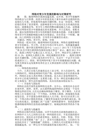 网络对青少年发展的影响与对策研究