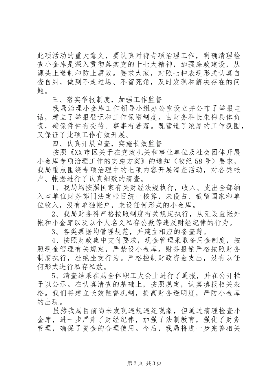 公安局小金库自查自纠报告_第2页