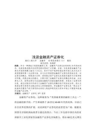 浅议金融资产证券化