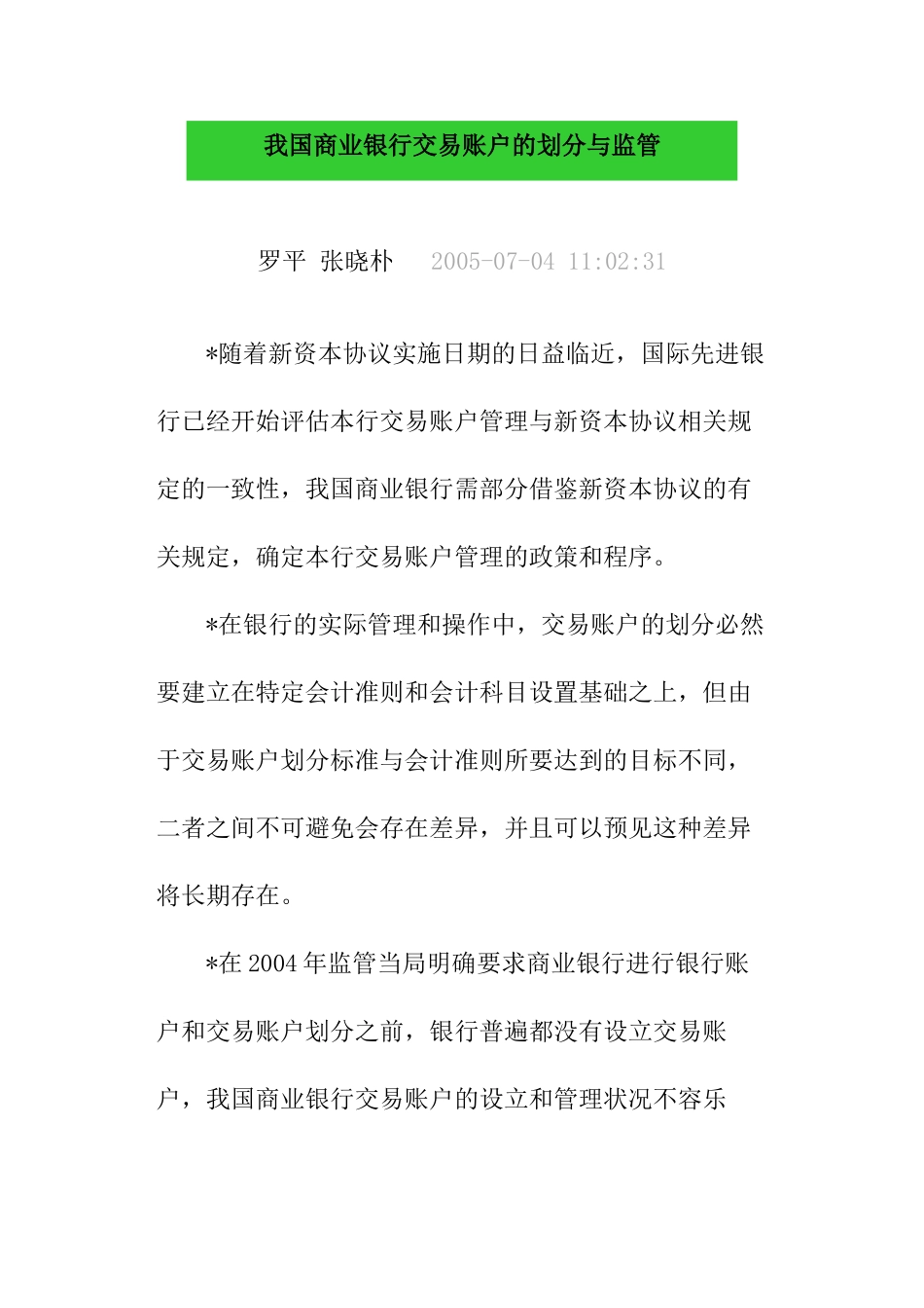 我国商业银行交易账户的划分与监管_第1页