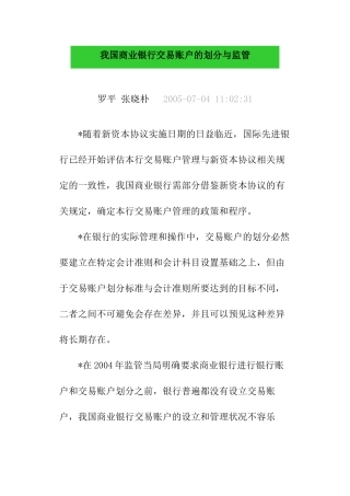 我国商业银行交易账户的划分与监管