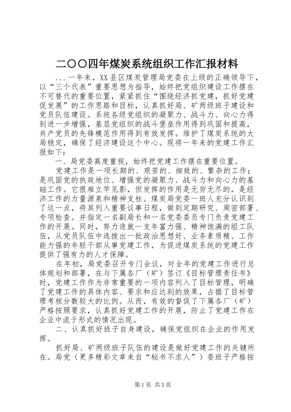 二○○四年煤炭系统组织工作汇报材料_第1页