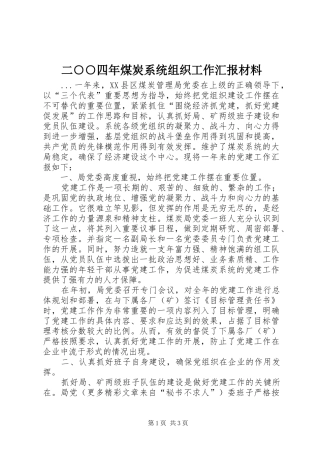 二○○四年煤炭系统组织工作汇报材料