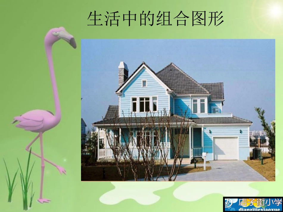 《组合图形面积》---小学数学---杨玲---店子街小学_第3页