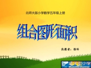 《组合图形面积》---小学数学---杨玲---店子街小学