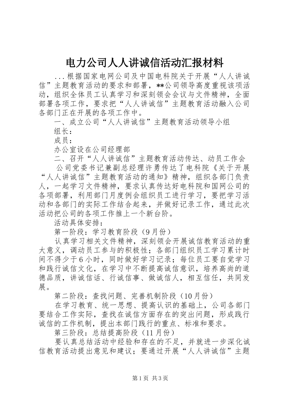 电力公司人人讲诚信活动汇报材料_第1页
