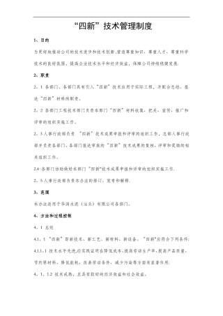四新技术管理制度