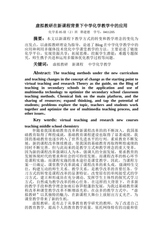 虚拟教研在新课程背景下中学化学教3