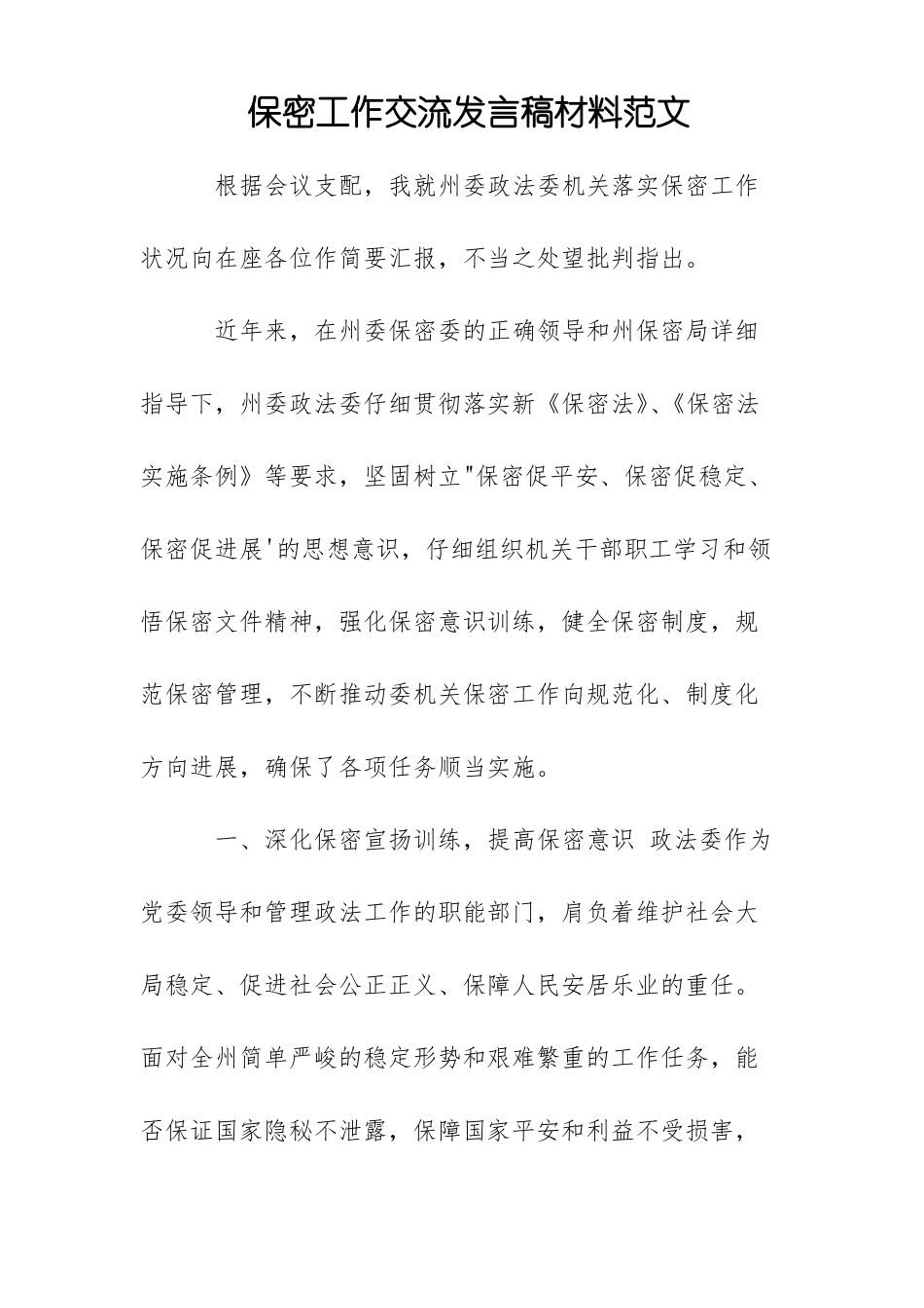 保密工作交流发言稿材料范文_第1页