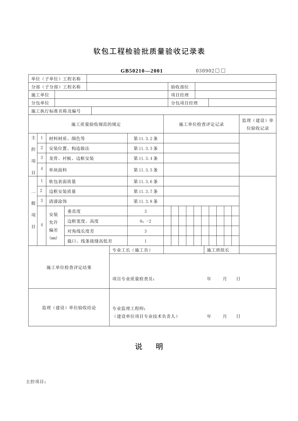 软包工程检验批质量验收记录表_第1页