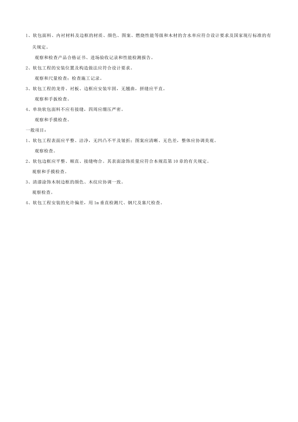 软包工程检验批质量验收记录表_第2页