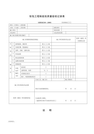 软包工程检验批质量验收记录表