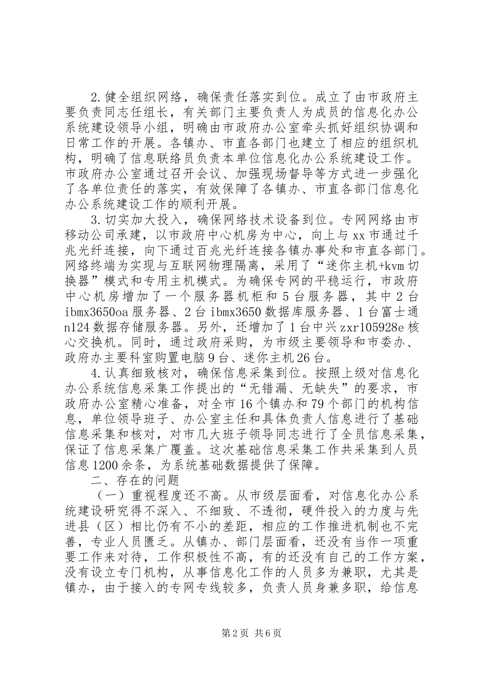 关于市信息化办公系统建设的调研报告_第2页