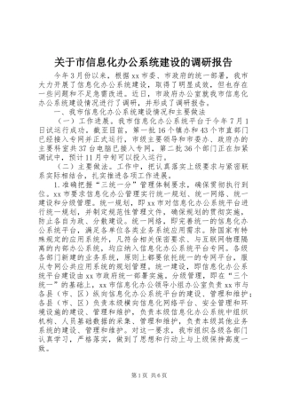 关于市信息化办公系统建设的调研报告
