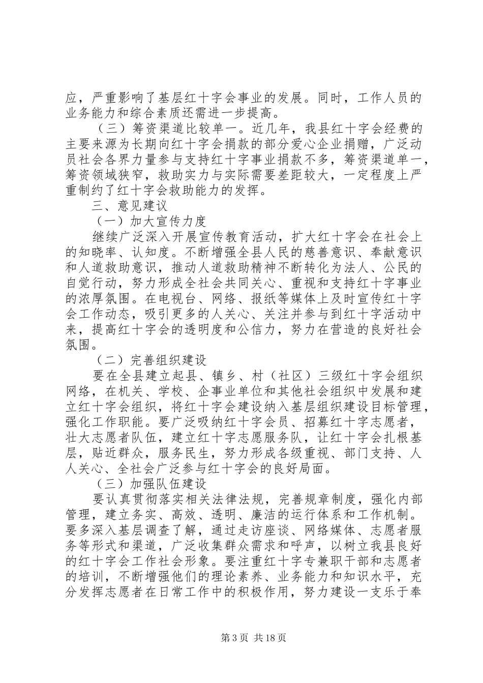 点对红十字会工作的调研报告_第3页