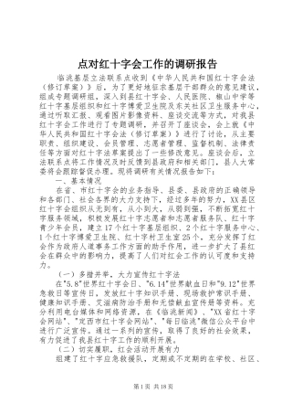点对红十字会工作的调研报告
