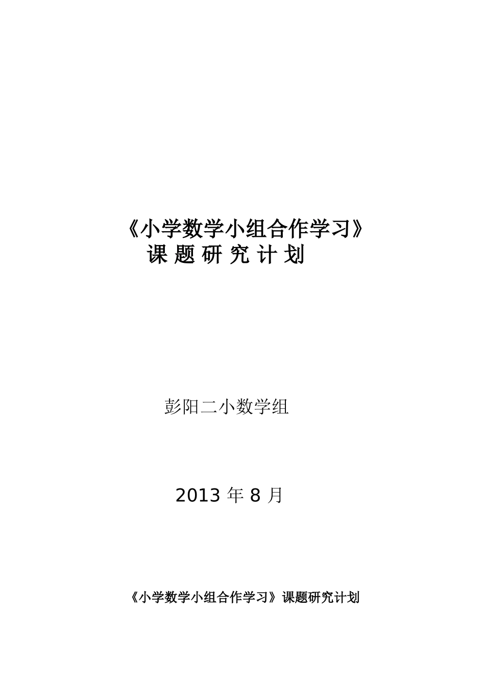 小学数学小组合作学习课题研究计划_第1页