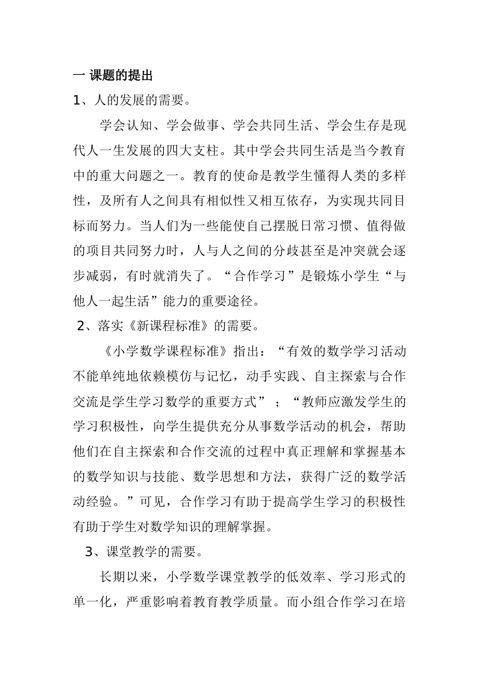 小学数学小组合作学习课题研究计划_第2页