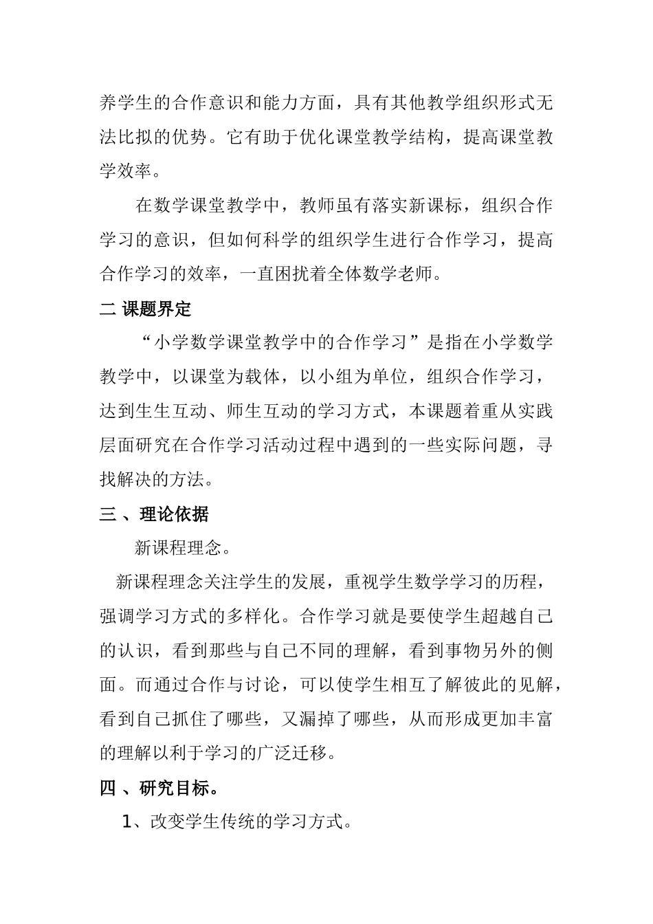 小学数学小组合作学习课题研究计划_第3页