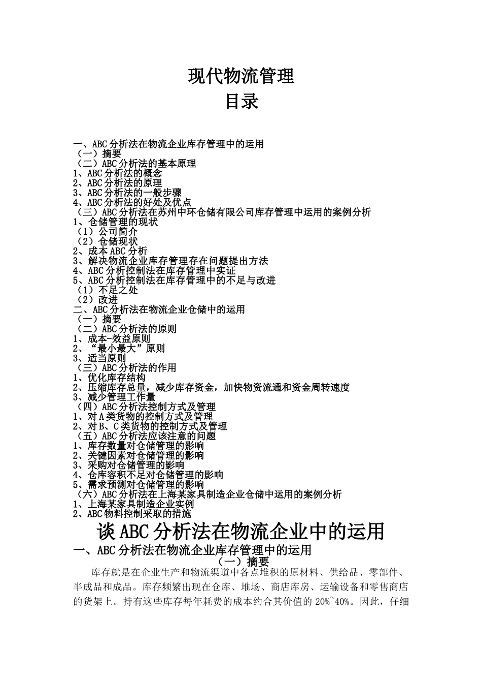 谈ABC分析法在物流企业中的运用_第1页