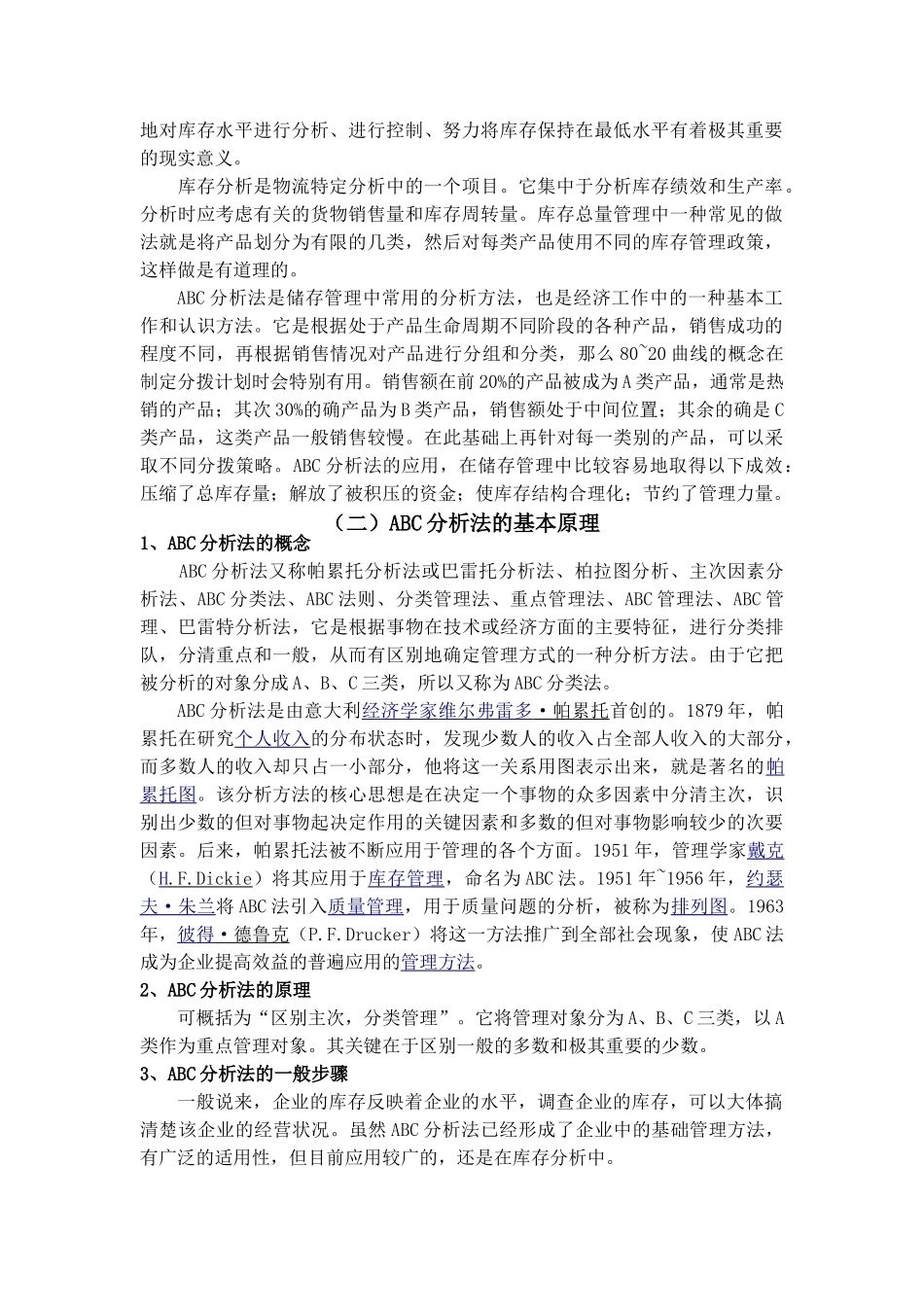 谈ABC分析法在物流企业中的运用_第2页