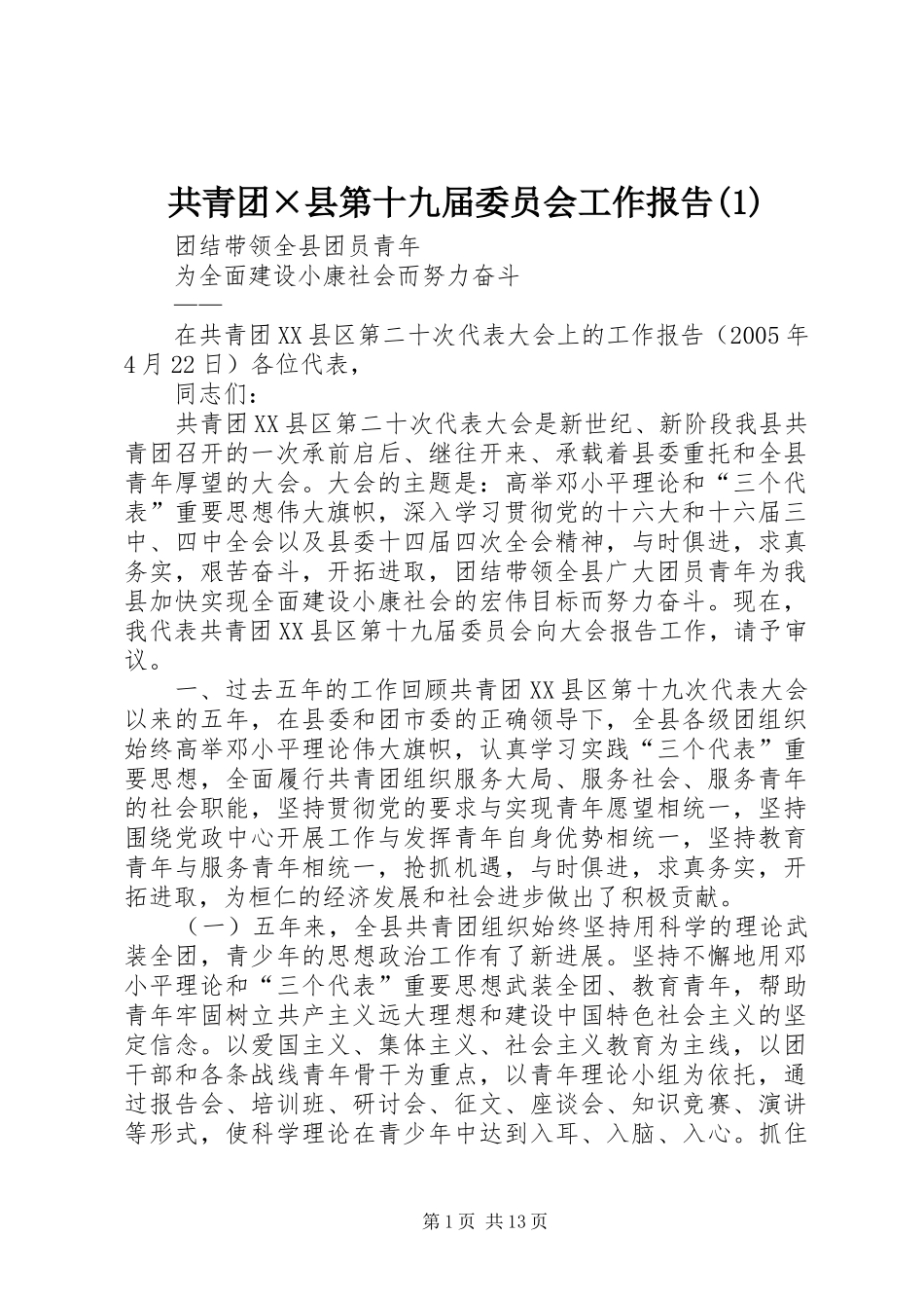 共青团×县第十九届委员会工作报告(1)_第1页