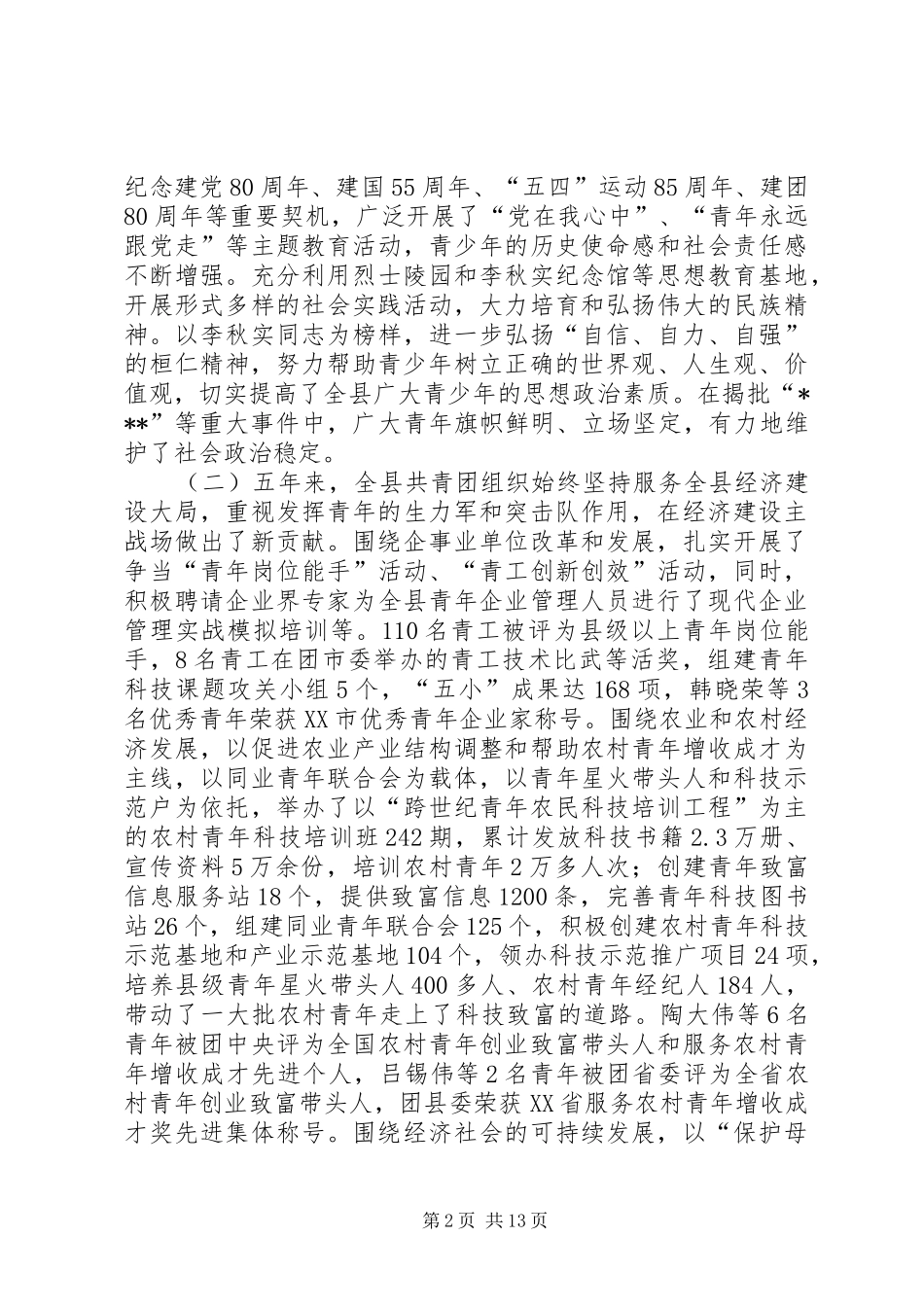 共青团×县第十九届委员会工作报告(1)_第2页