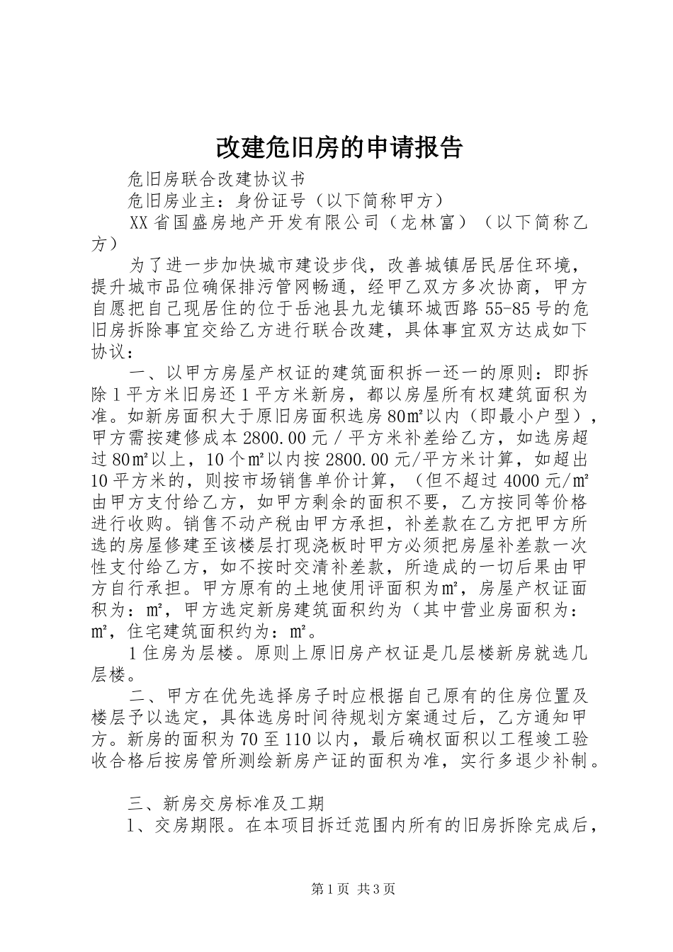 改建危旧房的申请报告_第1页