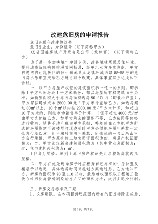 改建危旧房的申请报告