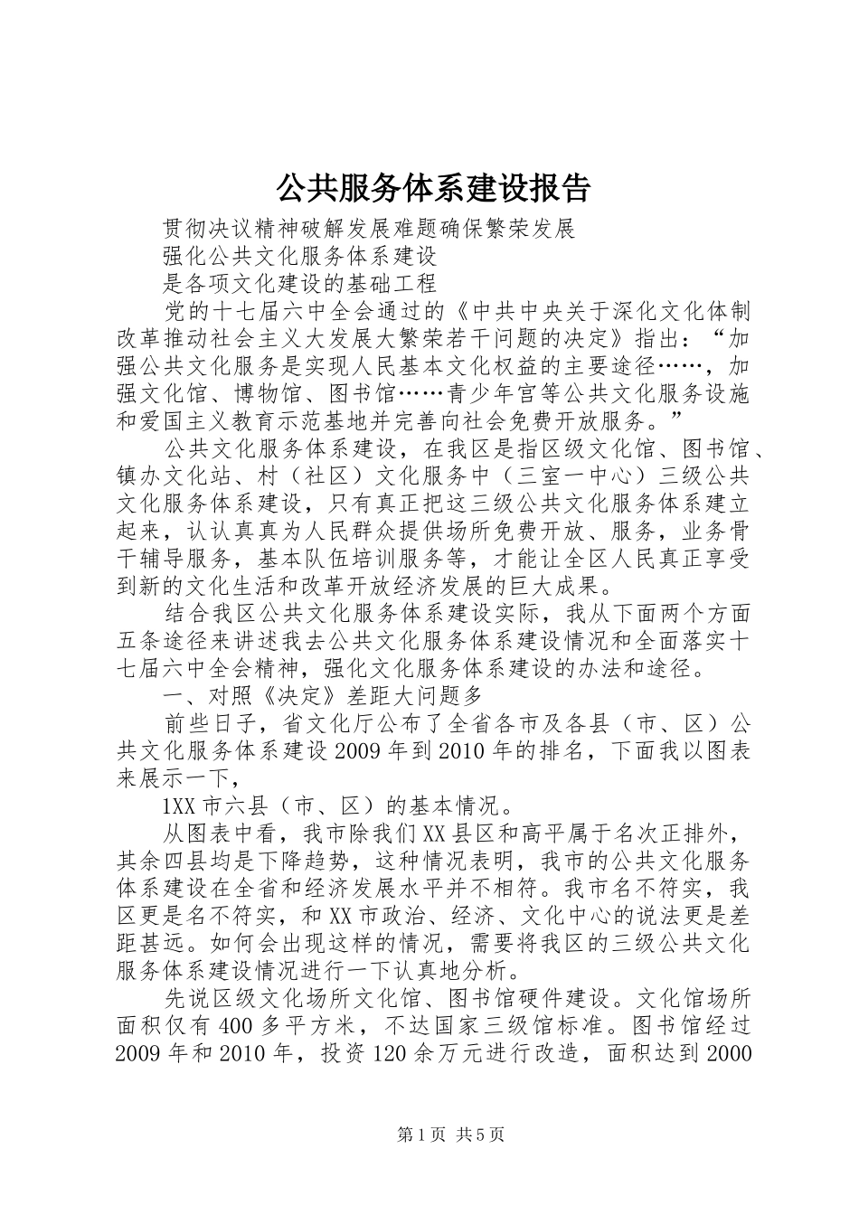 公共服务体系建设报告_第1页