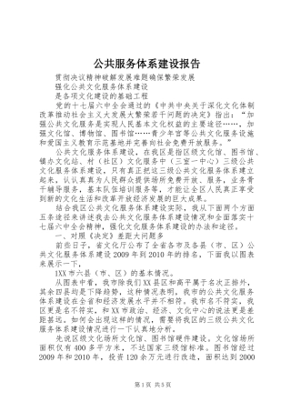公共服务体系建设报告