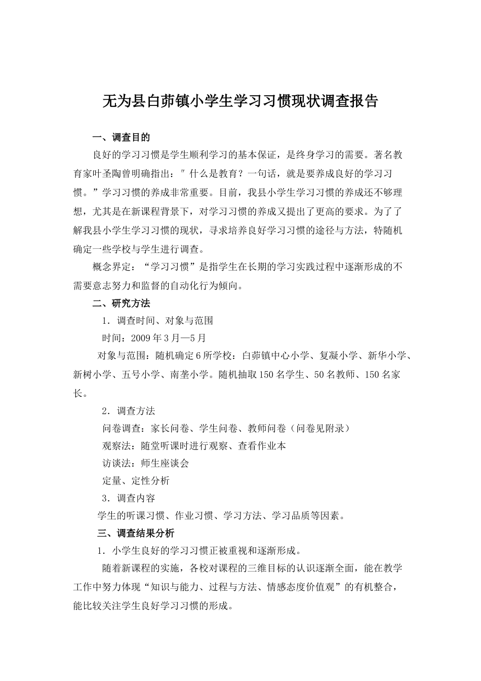 小学生学习习惯现状调查报告季学琴_第1页