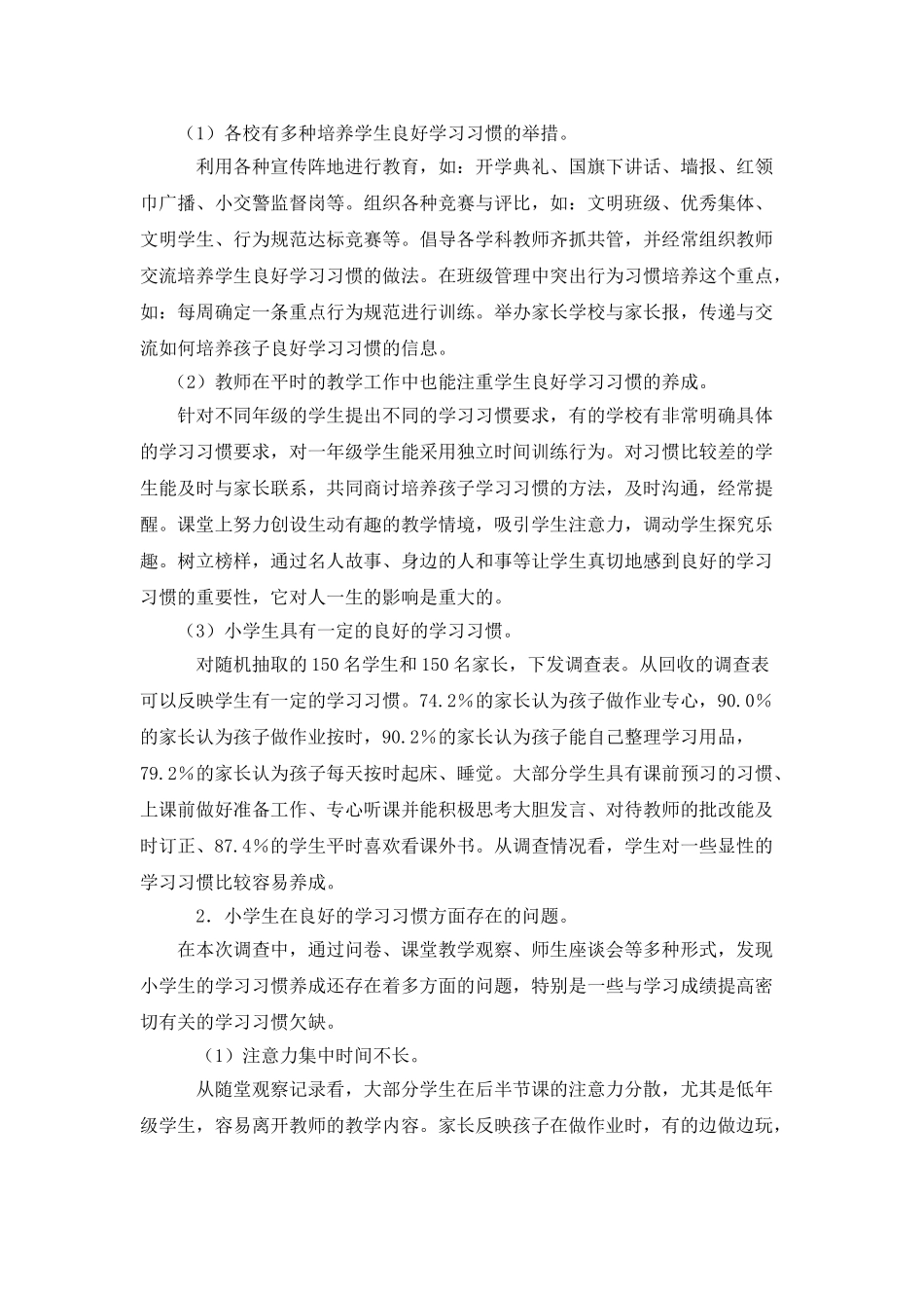小学生学习习惯现状调查报告季学琴_第2页