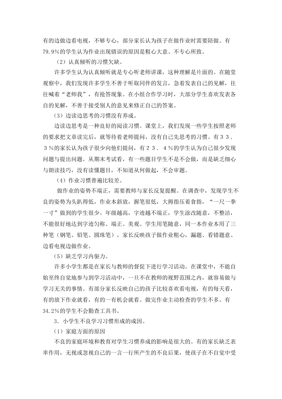 小学生学习习惯现状调查报告季学琴_第3页