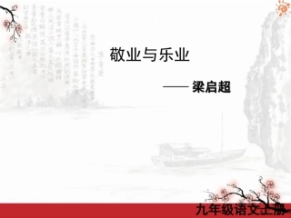 敬业与乐业2课件
