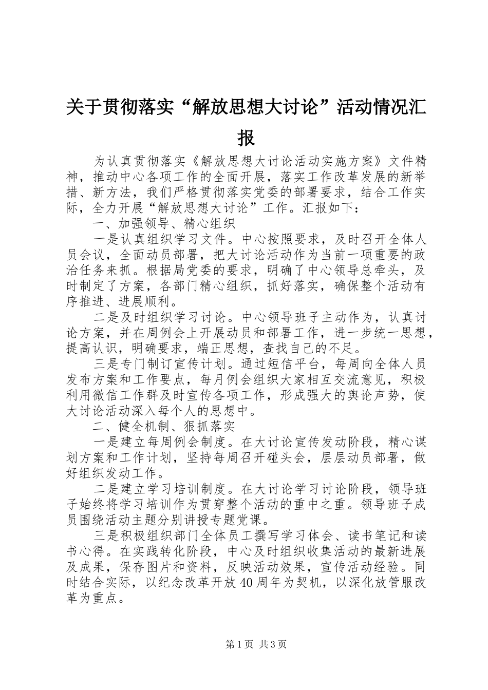 关于贯彻落实“解放思想大讨论”活动情况汇报_第1页