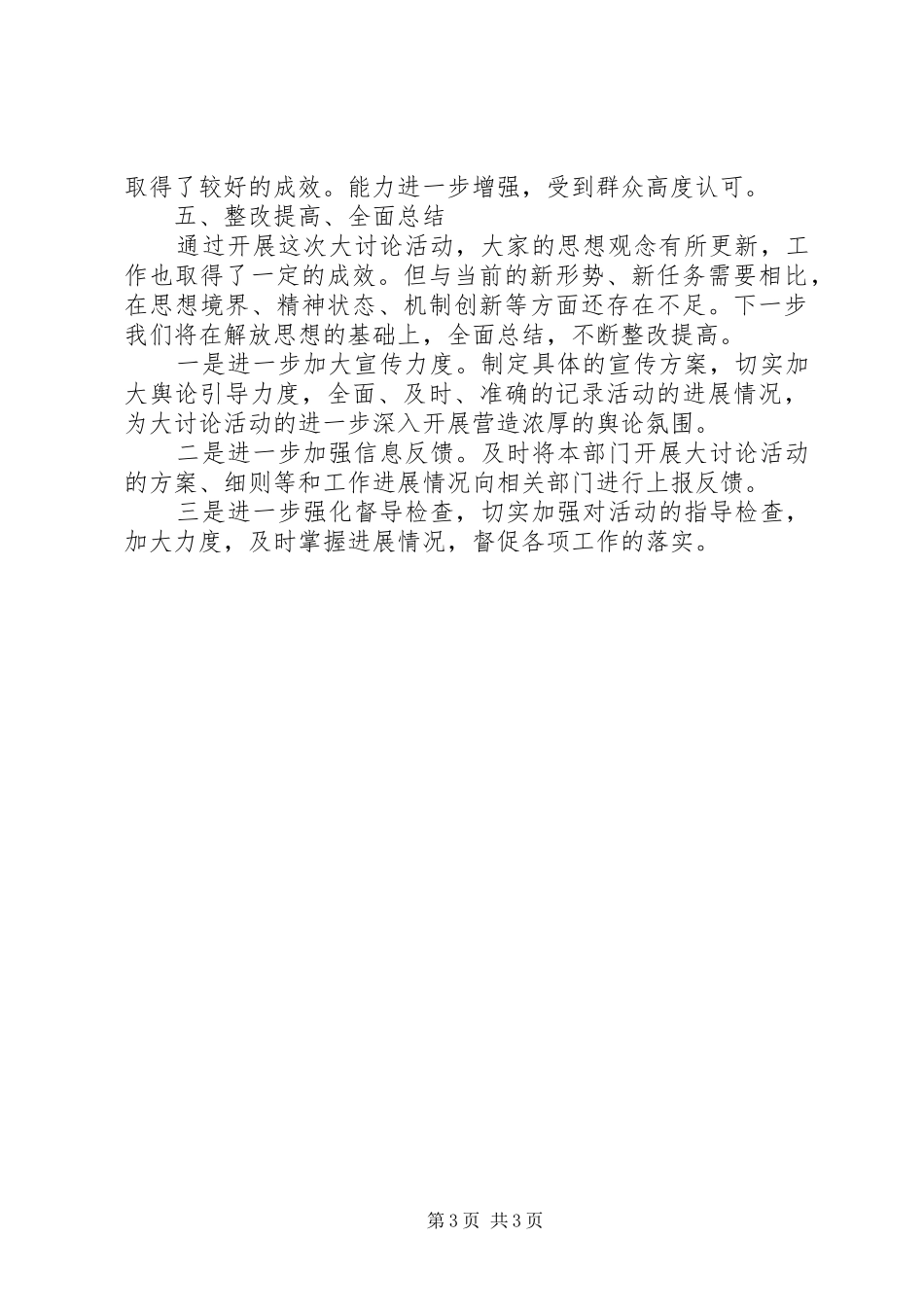 关于贯彻落实“解放思想大讨论”活动情况汇报_第3页