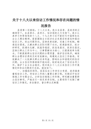 关于十八大以来信访工作情况和存在问题的情况报告