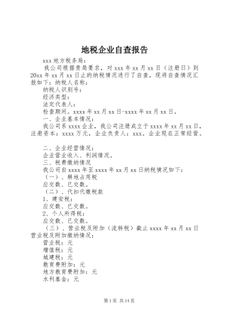 地税企业自查报告