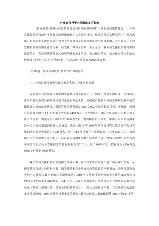 外商直接投资对我国就业的影响